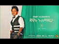 dawit alemayehu sene selasa ሰኔ ሰላሳ new ethiopian music 2016 official audio