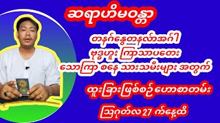 ဆရာဟိမဝန္တာ တပတ်စာဗေဒင်ဟောစာတမ်း  #ဗေဒင် #tarot #tarotreader #baydin