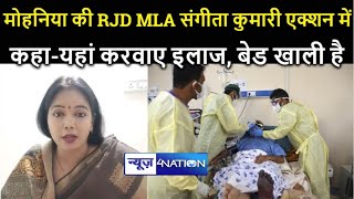 RJD MLA Sangita Kumari एक्शन में, बताया- Mohania में यहां कराए इलाज, बेड खाली है।