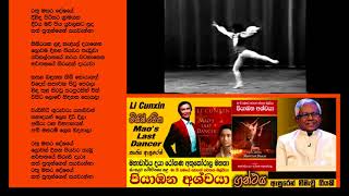 Li Cunxin ගේ දිවි සැරිය - පියාඹන අශ්වයා ග්‍රන්ථය ඇසුරෙන් නිමැවූ ගීය