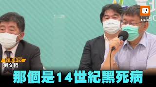 和平不會封院！柯文哲：是14世紀黑死病時代的方法