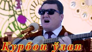 Ochilbek Matchanov -Qurbon o'lan | Очилбек Матчанов -Қурбон ўлан