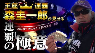 【王座連覇　森圭一郎が見せる連覇の極意】