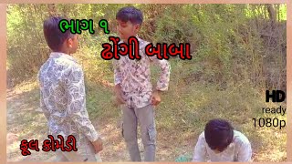 ભાગ ૧ ઢોંગી બાબા _ak king 1204#comedy #funnycomedy