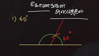 60⁰ கோணம் அமைத்தல் 🔼 | கோணங்கள் தரம் 6, 7, 8, 9, 10, 11| அரைவட்டம் | வில் | பாகைமானி| கோணமானி