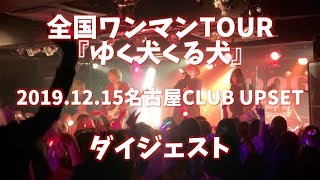 2019.12.15名古屋CLUB UPSETありがとう10周年犬忘れTOUR『ゆく犬くる犬』ダイジェスト【DOGinThePWO】