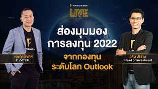 "ส่องมุมมองการลงทุน 2022 จากกองทุนระดับโลก" - FINNOMENA LIVE