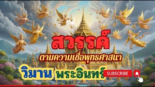 นิทานธรรมะ EP. 14 สวรรค์ ในทางพระพุทธศาสนา