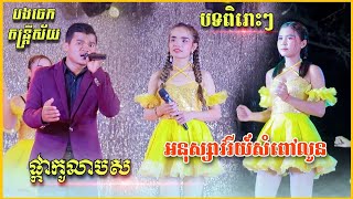 ផ្កាកូលាបស + អនុស្សាវរីយ៍សំពៅលូន | ប៉ូលេរ៉ូ អកកាដង់ | Bolero New 2023 | បងចេក តន្រ្តីសម័យ