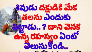 శివుడు దక్షుడికి మేక తలను ఎందుకు పెట్టాడు దాని వెనక ఉన్న రహస్యం ఏంటో తెలుసుకోండి#mytvbhakti #shiva