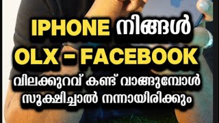 ഐഫോൺ പകുതി വിലയ്ക്ക്  ! OLX പരസ്യങ്ങൾ കണ്ട് ഐഫോൺ വാങ്ങാൻ ഉദ്ദേശിക്കുന്നവർ ഒന്ന് സൂക്ഷിക്കൂ !