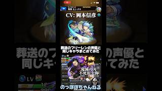 葬送のフリーレンの声優と同じキャラまとめてみたけど、意外なキャラが多い！！#モンスト #ssボイス #葬送のフリーレン #声優 #コラボ