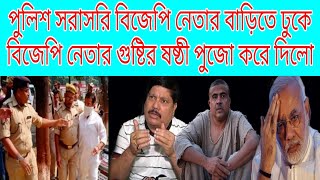 পুলিশ বিজেপি নেতার বাড়িতে গিয়ে বিজেপি নেতার একি অবস্থা করলো। BJP | Police | CCB বাংলা