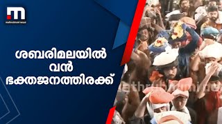 ശബരിമലയിൽ വൻ ഭക്തജനത്തിരക്ക്; ദർശനം കാത്ത് ഭക്തരുടെ നീണ്ട നിര