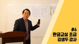 [은평구립신사노인복지관] #6 한글교실 초급_김생두 강사