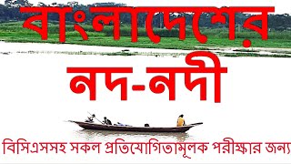 General Knowledge of Rivers ।। সাধারণ জ্ঞান, নদ-নদী।। ১০ মিনিটে বাংলাদেশের নদ-নদী