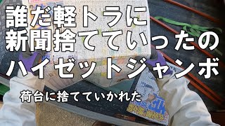 不定期なVlog軽トラの荷台にゴミを捨てていく奴がいる・でも捨てる紙があれば使う紙もある