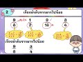 การเรียงลำดับเศษส่วน จำนวนคละ 1 คณิตศาสตร์ ชั้นป.4 by...ครูยารียะห์