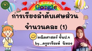 การเรียงลำดับเศษส่วน จำนวนคละ (1) คณิตศาสตร์ ชั้นป.4 by...ครูยารียะห์