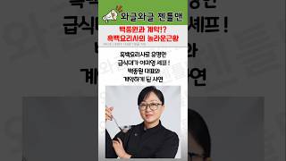 백종원과 계약!? 흑백요리사의  놀라운 근황 #흑백요리사  #급식대가  #백종원