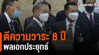 ตีความวาระ 8 ปี พลเอกประยุทธ์ | ข่าวเที่ยง | 21 ส.ค. 65