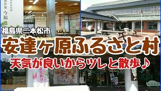 二本松市　安達ヶ原ふるさと村　天気良いからツレと散歩してきた！