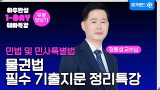 [민법 및 민사특별법 정동섭] 2023 하루완성 1-Day 테마특강_1강 무료맛보기_메가랜드 공인중개사