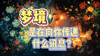 你会解梦么？梦境是高我(潜意识)在给你传递什么重要信息呢？