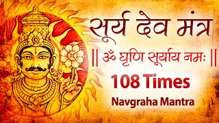 Powerful Surya Mantra Jaap 108 Times  | Surya Graha Mantra Chanting | Navgraha Mantra | Sun Mantra