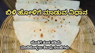 ಬಿಳಿ ಹೋಳಿಗೆ ಮಾಡುವ ಸರಳ ಪಾಕ ವಿಧಾನ | Rice flour stuffed paratha | Bili holige | Bili obbattu