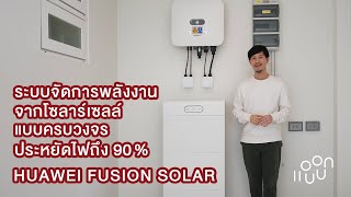 ระบบจัดการพลังงานจากโซลาร์เซลล์แบบครบวงจรที่ช่วยประหยัดไฟได้ถึง 90% : Huawei Fusion Solar