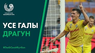 Усе галы Станіслава Драгуна ў сезоне-2019 | All goals of Stanislau Drahun in the season of 2019