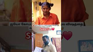 ஐயோ கோவப்பட்டேனே சோத்துல விஷத்தை வச்சுருவாங்களே 🤣🙏🙏🙏 #share #comedy #like ###