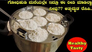 ಗೋಧಿಹುಡಿಯನ್ನು ಇಡ್ಲಿಪಾತ್ರೆಯಲ್ಲಿ ಹಾಕಿ ನೋಡಿ|Wheatflour healthy recipe| How to make wheat flour sweet |