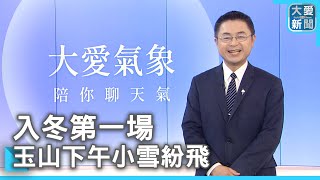 入冬第一場  玉山下午小雪紛飛｜大愛新聞 @DaaiWorldNews