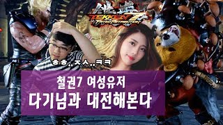 【철권7】입이 귀에 걸린 정질 - VS다기  170627