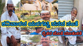 ಶನಿವಾರದ ಯರಗಟ್ಟಿ ದನದ ಸಂತೆ || ರೈತರ ಜೊತೆ ಮಾತುಕತೆ || ದುಬಾರಿ ಎತ್ತುಗಳು || ಟಗರು ಮರಿ ರೇಟ್ ಗಗನಕ್ಕೆ 😱🤯