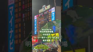 【東京音頭】中村悠平 6回裏 タイムリー(打点2)(東京ヤクルトスワローズ) #セリーグ #プロ野球 #明治神宮野球場 #東京ヤクルトスワローズ #声出し応援 #応援歌 #応援 #中村悠平 #東京音頭