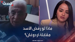 مستشار الرئيس التركي السابق لمذيعة الحدث في مكانك: قلت لك سابقا أن الأسد لابد أن يلتقي الرئيس