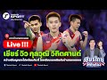 Live!🔴บรรยากาศสดจากบ้านทองหยอด เชียร์ 