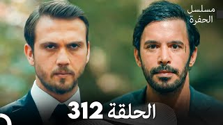 مسلسل الحفرة الحلقة 312 (Arabic Dubbed)