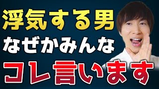 浮気をする（している）男性が共通して絶対に言う言葉を公開。男女の浮気のキッカケや原因や特徴もランキング形式でお伝えします。