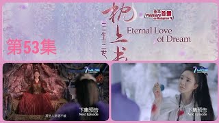 8TV：《三生三世枕上书》 （第53集）{最后第4集}【Eternal Love Of Dream】预告