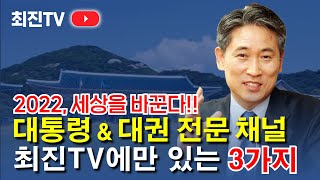 [최진TV] 대통령\u0026대권 전문채널 최진TV에만 있는 3가지 / 2022, 세상을 바꾼다!!