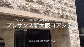 「プレサンス新大阪コアシティ」　外観　ミニミニＦＣ新大阪中央店　お洒落な分譲賃貸マンション