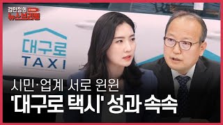 '대구로 택시' '시내버스' 대구시 교통정책 파헤치기┃뉴스브리핑