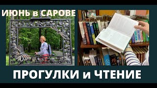 Летнее чтение в Сарове. Библиотека, книжный магазин. Влог. По городу и лесу, ежик. Бумажные письма.