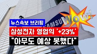 [뉴스속보] 삼성전자 2분기 영업이익 23% 폭증...깜짝 실적 \