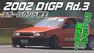 V-OPT 100-1 / 2002 D1GP Rd.3 スポーツランド菅生① OP～選考会