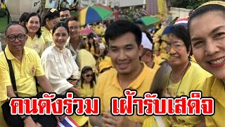 คนดังร่วมเฝ้ารับเสด็จ มวลชนเสื้อเหลืองพรึบ